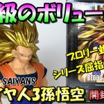 【ドラゴンボールZ】これが超サイヤ人を超えた超サイヤ人をもうひとつ超えた超サイヤ人3だ‼BOS超サイヤ人3孫悟空を開封レビュー