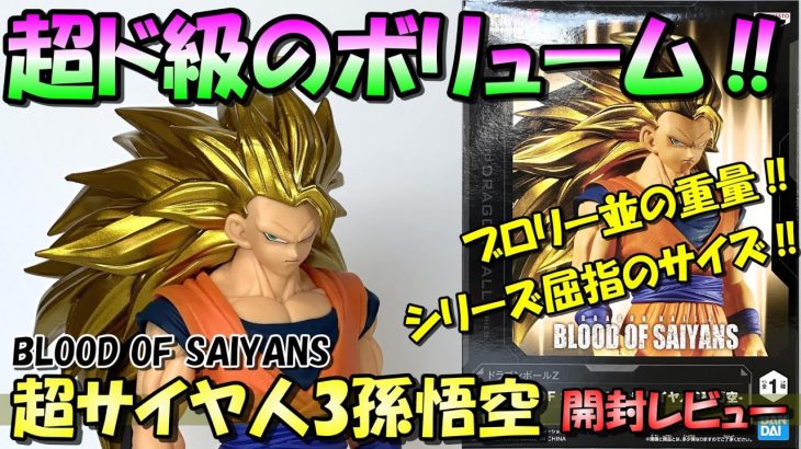 【ドラゴンボールZ】これが超サイヤ人を超えた超サイヤ人をもうひとつ超えた超サイヤ人3だ‼BOS超サイヤ人3孫悟空を開封レビュー