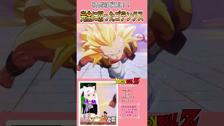 【ドラゴンボールZカカロット】食べられちゃった！怒りのゴテンクス超サイヤ人3　#dragonballzkakarot #ドラゴンボールz #愛夢みん