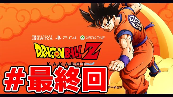 【ドラゴンボールZ:KAKAROT】追加シナリオ：そして10年後　ドラゴボにわかがカカロット初見実況していく 最終回