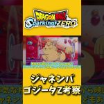 最新作スパゼロジャネンバとゴジータZ考察【#ドラゴンボールSparking!ZERO】