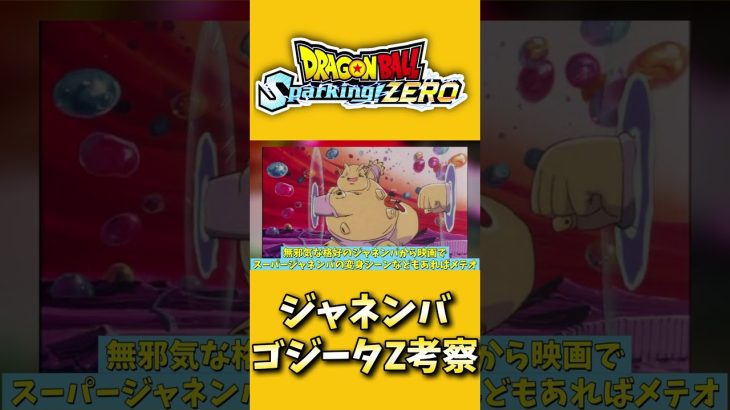 最新作スパゼロジャネンバとゴジータZ考察【#ドラゴンボールSparking!ZERO】