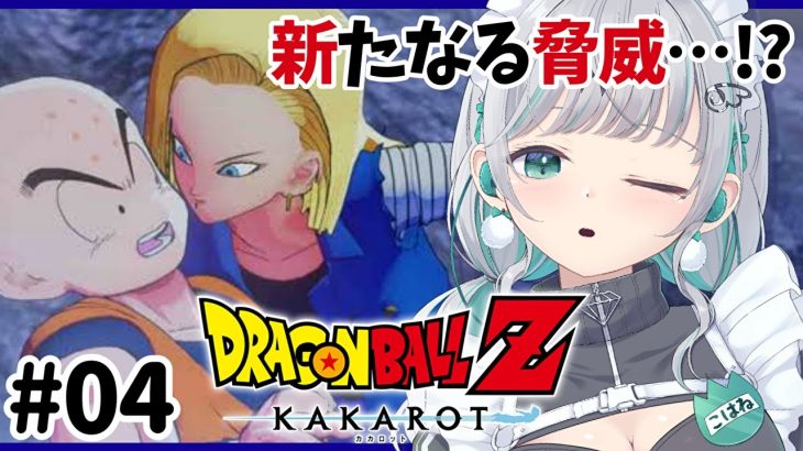 【ドラゴンボールZカカロット】新たなる脅威！あの抜け殻の正体は…【瑚羽ぷち/#Vtuber】※ネタバレあり