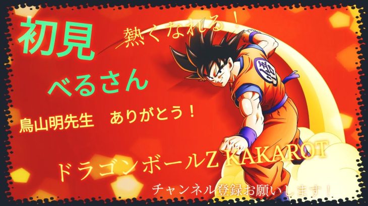 {ドラゴンボールZ　カカロット}part9 初見　ベルさんの生放送