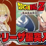 【#ドラゴンボールZカカロット】完全初見！どんな物語でも楽しみ！新しいドラゴンボール探しに行くよ！【#vtuber /るあぼん】※ネタバレあり