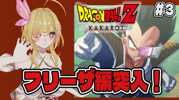 【#ドラゴンボールZカカロット】完全初見！どんな物語でも楽しみ！新しいドラゴンボール探しに行くよ！【#vtuber /るあぼん】※ネタバレあり