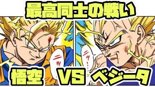 【ドラゴンボール】最高同士の戦い、悟空とベジータ　#dragonball #ドラゴンボール #超サイヤ人