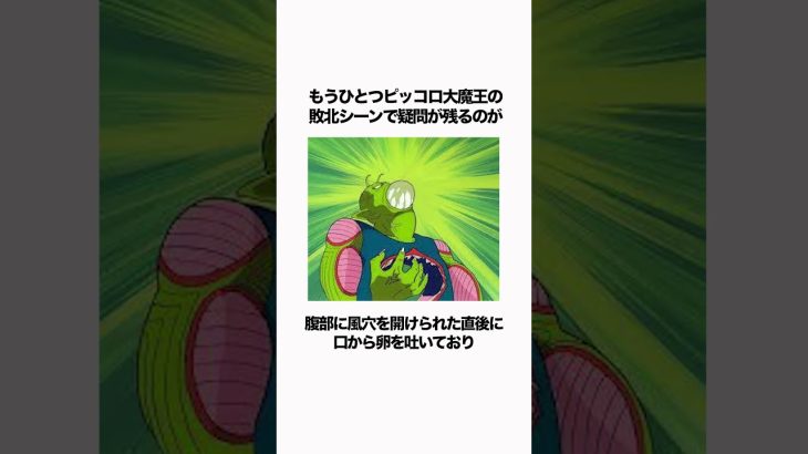 【ドラゴンボール】ピッコロ大魔王はなぜあの時再生しなかったのか？#ドラゴンボール  #dragonball #雑学