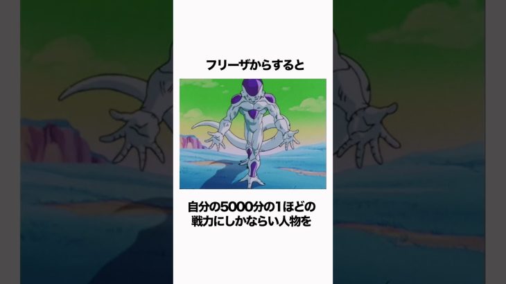 【ドラゴンボール】フリーザが相当弱い側近を連れていたのは愛なのか #ドラゴンボール #雑学 #dragonball