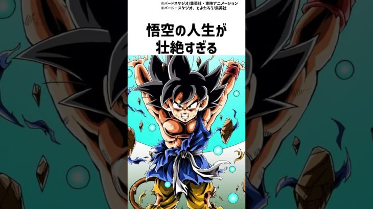 意外と知らない悟空の雑学 #ドラゴンボール #dragonball