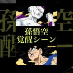 【ドラゴンボール】孫悟空、超サイヤ人への覚醒　#ドラゴンボール #dragonball #超サイヤ人 #supersaiyan #shorts