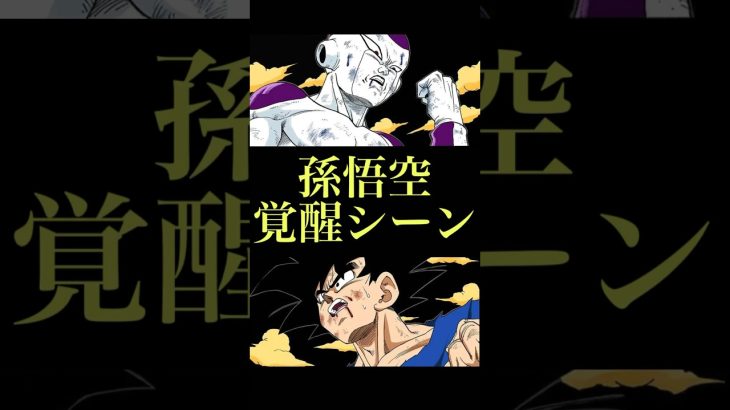 【ドラゴンボール】孫悟空、超サイヤ人への覚醒　#ドラゴンボール #dragonball #超サイヤ人 #supersaiyan #shorts