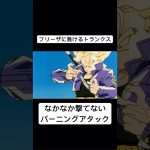 フリーザに負けるトランクス【ドラゴンボールmad】