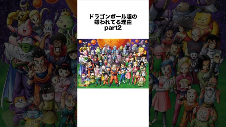 ドラゴンボール超の嫌われる理由part2 #ドラゴンボール #ドラゴンボール超 #shorts #雑学