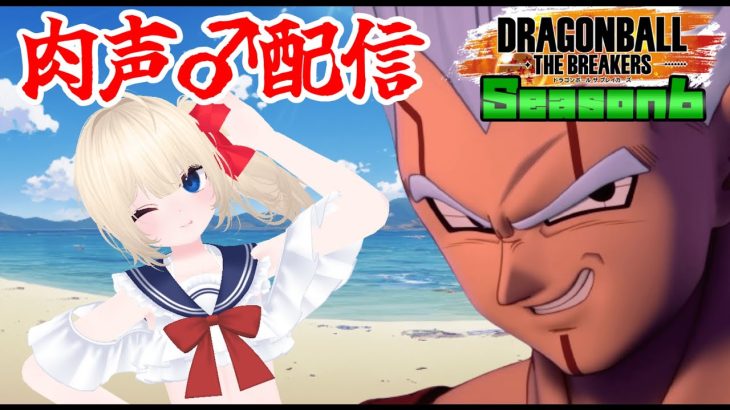 【肉声♂】season6始動！ベビー使っていくぞ！【ドラゴンボールザブレイカーズ】