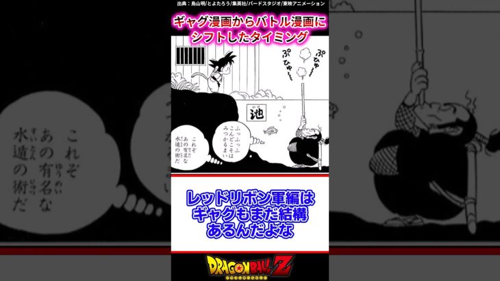 ドラゴンボールがギャグ漫画からバトル漫画にシフトしたタイミングってココだよな…に対する反応集 #shorts #ドラゴンボール