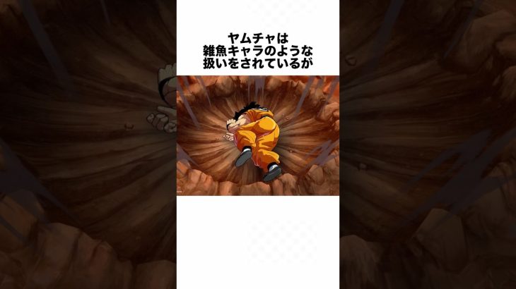 意外と知られていないヤムチャの雑学 #ドラゴンボール #ドラゴンボール超 #shorts #雑学