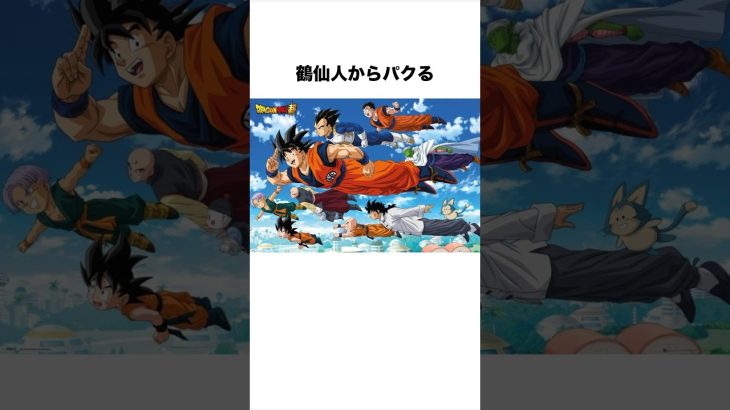 実はオリジナル技が一つもない悟空さん #ドラゴンボール #ドラゴンボール超 #shorts #雑学