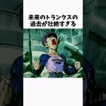 【ドラゴンボール】　意外すぎるトランクスに関する雑学①#shorts #ドラゴンボール #ゆっくり解説 #アニメ