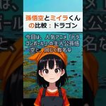 孫悟空とミイラくんの比較：ドラゴンボールの教養を読者のコメントから考察… #shorts 115