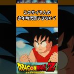 このサイヤ人の少年時代弱過ぎない?#ドラゴンボールアニメ #ドラゴンボール反応集 #ドラゴンボール #shorts