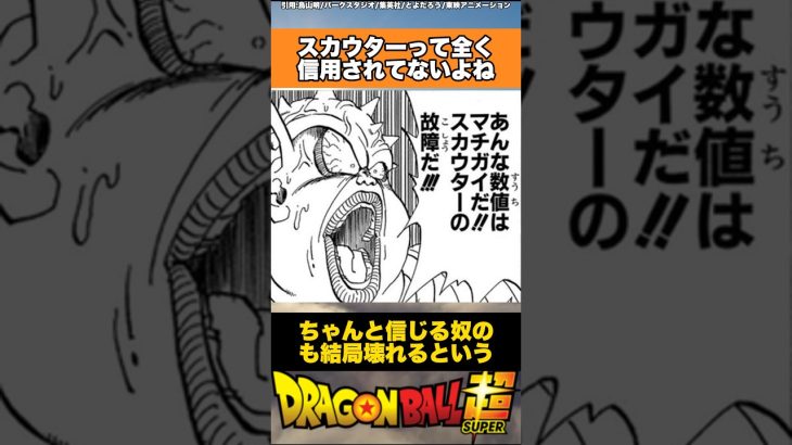 スカウターって全く信用されてないよね #ドラゴンボール #ドラゴンボール超 #shorts