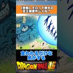 【悲報】モロ倒すのって全王様案件じゃね？ #ドラゴンボール #ドラゴンボール超 #shorts