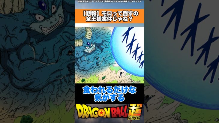 【悲報】モロ倒すのって全王様案件じゃね？ #ドラゴンボール #ドラゴンボール超 #shorts