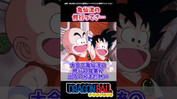 亀仙流の修行ってさに対する反応集#ドラゴンボール #ドラゴンボール反応集 #shorts