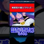 無邪気ブウの強さについて考察する読者の反応集 #ドラゴンボール #shorts