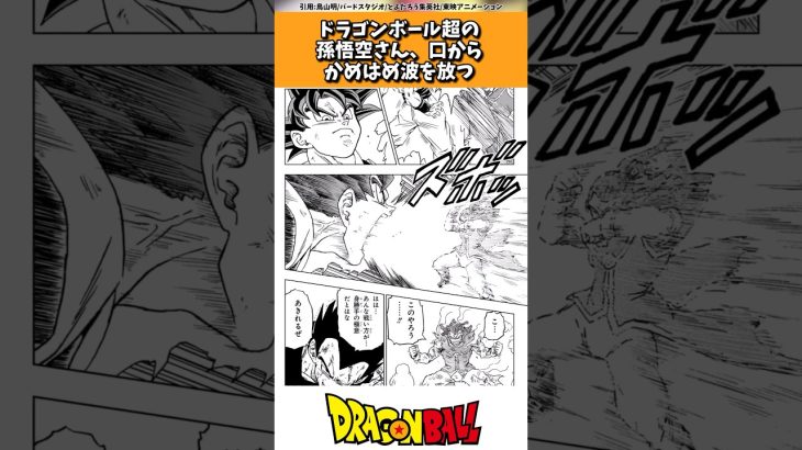 ドラゴンボール超の孫悟空さん、口からかめはめ波を放つ #ドラゴンボール #shorts