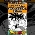 ドラゴンボール超のバーダックさん、身勝手の極意並みに強かったに対する反応集#ドラゴンボール #ドラゴンボール反応集 #shorts