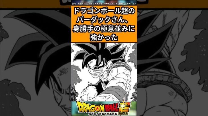 ドラゴンボール超のバーダックさん、身勝手の極意並みに強かったに対する反応集#ドラゴンボール #ドラゴンボール反応集 #shorts