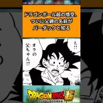 ドラゴンボール超の悟空、ついに父親の名前がバーダックと知るに対する反応集#ドラゴンボール #ドラゴンボール反応集 #shorts