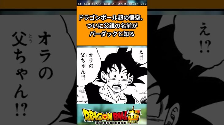 ドラゴンボール超の悟空、ついに父親の名前がバーダックと知るに対する反応集#ドラゴンボール #ドラゴンボール反応集 #shorts