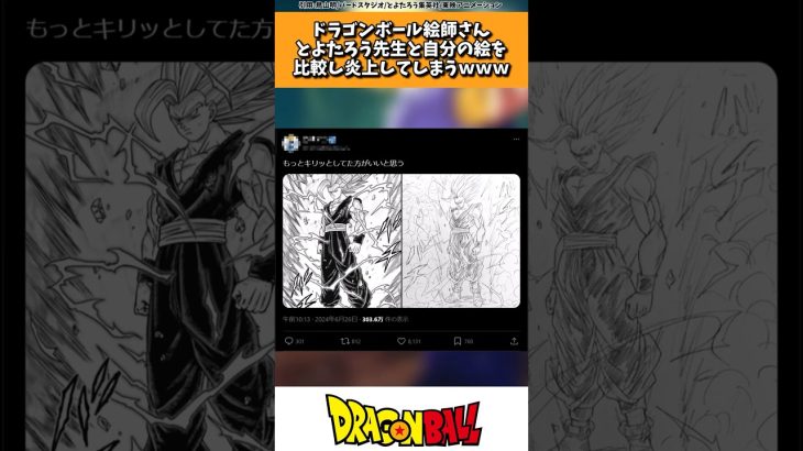 ドラゴンボール絵師さん、とよたろう先生と自分の絵を比較し炎上してしまう… #ドラゴンボール #shorts