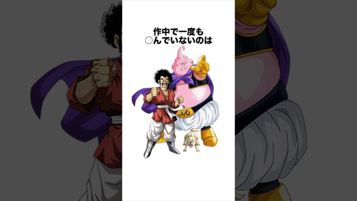 意外と知らないミスターサタンの雑学　#ドラゴンボール #ドラゴンボール超 #shorts