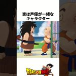 「実は声優が一緒！？」に関する意外と知らない雑学 #ドラゴンボール #雑学 #shorts