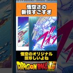 悟空さの新技すごすぎ #ドラゴンボール #ドラゴンボール超 #shorts