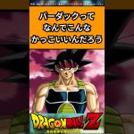 バーダックってなんでこんなかっこいいんだろう#ドラゴンボール #ドラゴンボール反応集 #shorts