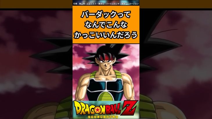 バーダックってなんでこんなかっこいいんだろう#ドラゴンボール #ドラゴンボール反応集 #shorts