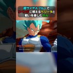 超サイヤ人ブルーでリベンジに燃えるベジータと戦いを楽しむセル #shorts #dragonball #ドラゴンボール