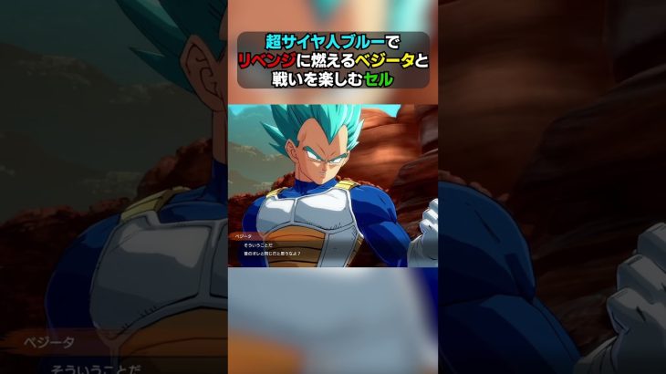 超サイヤ人ブルーでリベンジに燃えるベジータと戦いを楽しむセル #shorts #dragonball #ドラゴンボール