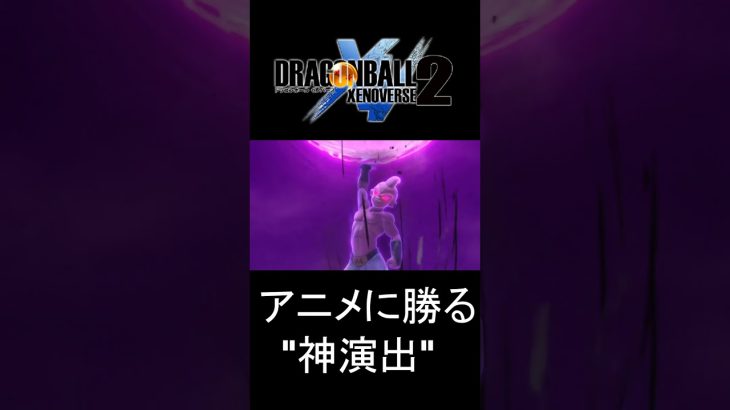 カッコいい…の一言「ドラゴンボールゼノバース２」「アニメに勝る”神演出”」 #shorts    #ドラゴンボール  #dragonball