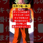 合成ドラゴンボールキャラ#shorts #dragonball #ドラゴンボール#アニメ#ai#漫画