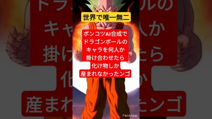 合成ドラゴンボールキャラ#shorts #dragonball #ドラゴンボール#アニメ#ai#漫画