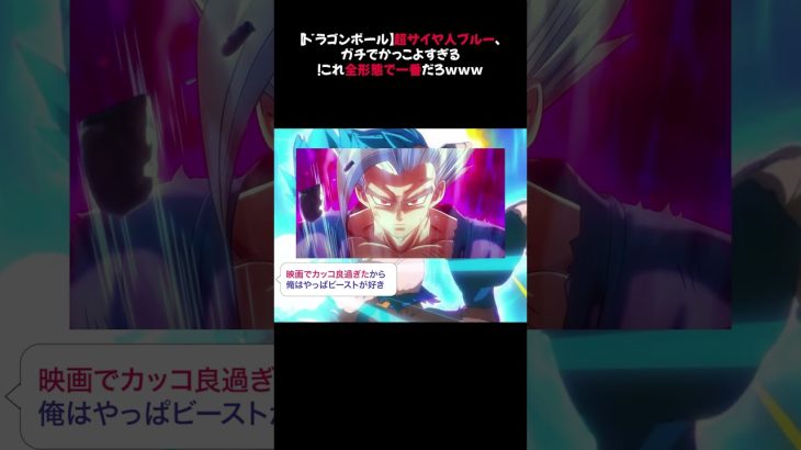 【ドラゴンボール】超サイヤ人ブルー、ガチでかっこよすぎる！これ全形態で一番だろｗｗｗ #ドラゴンボール #超サイヤ人ブルー #鳥山明