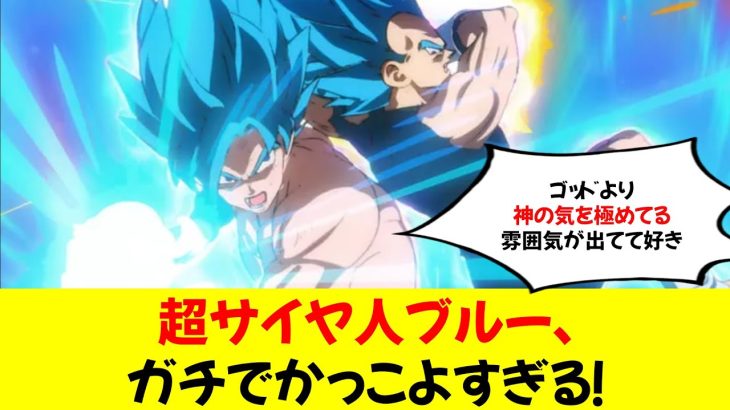 【ドラゴンボール】超サイヤ人ブルー、ガチでかっこよすぎる！これ全形態で一番だろｗｗｗ