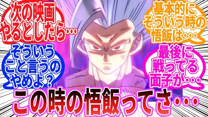 【ドラゴンボール】「ドラゴンボール超の孫悟飯ビーストってさ」に対する反応集