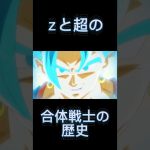 合体戦士好きの人のための動画#ドラゴンボール#合体戦士